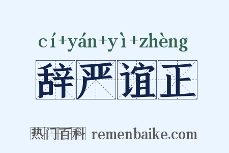 辞严谊正是什么意思的图片